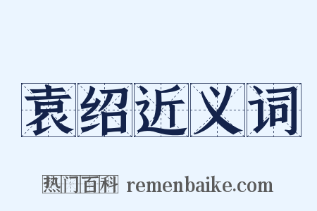 袁绍近义词是什么意思的图片